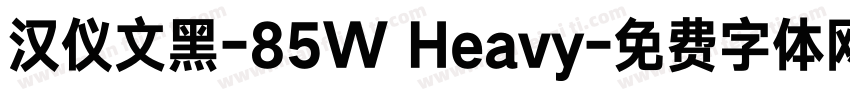 汉仪文黑-85W Heavy字体转换